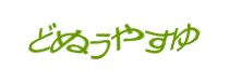 認証画像